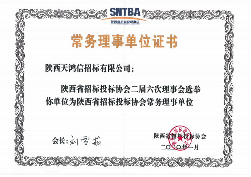 常務(wù)理事單位證書(shū)